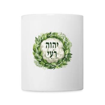 Hebrew Name of God YHWH Rohi - Mug - white - Front