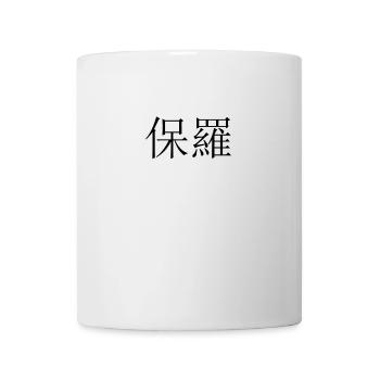 Name Chinesisch Paul - Tasse - Weiß - Vorne