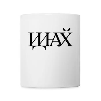иди на хуй - Piss off - Mug - white - Front