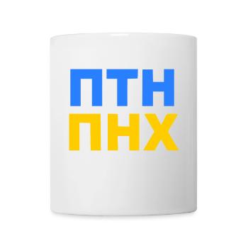 ПТН ПНХ - FCK PTN in Russian and Ukrainian - Mug - white - Front