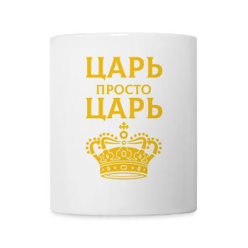 Tsar ЦАРЬ For the father who deserves it - Mug - white - Front