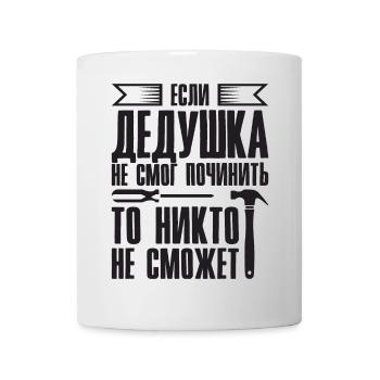 When Grandpa Can't Fix | Grandfather - Mug - white - Front