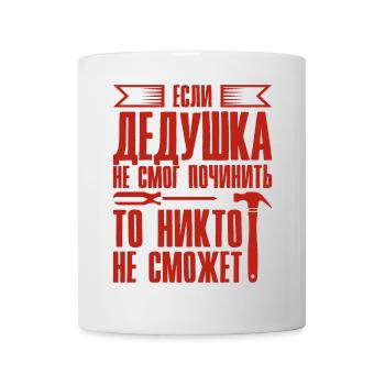 When Grandpa Can't Fix | Grandfather - Mug - white - Front