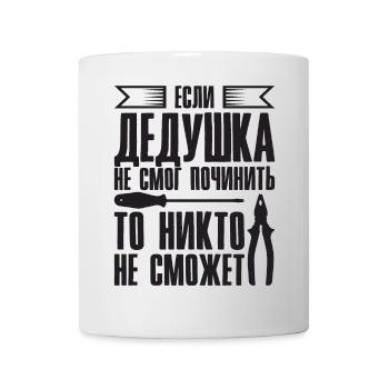 When Grandpa Can't Fix | Grandfather - Mug - white - Front