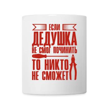 When Grandpa Can't Fix | Grandfather - Mug - white - Front