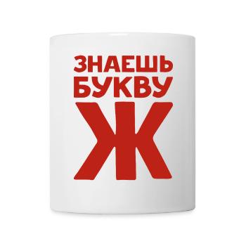 Russian Letters in Russian for Russia - Mug - white - Front