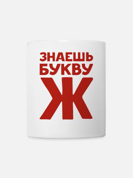 Russische Buchstaben auf Russisch für Russland - Tasse - Weiß
