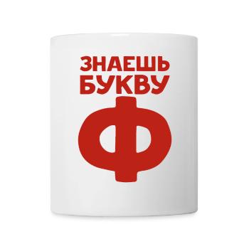 Russian Letters in Russian for Russia - Mug - white - Front