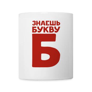 Russian Letters in Russian for Russia - Mug - white - Front