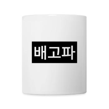 Si vous avez faim - Coréen - Mug blanc - blanc - Devant