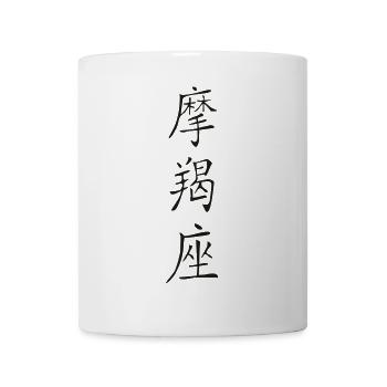 Steinbock- Kanji - Tasse - Weiß - Vorne