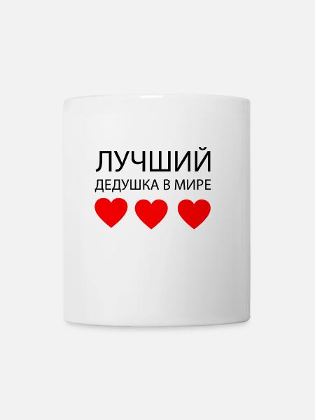 ЛУЧШИЙ ДЕДУШКА В МИРЕ - Mug - white
