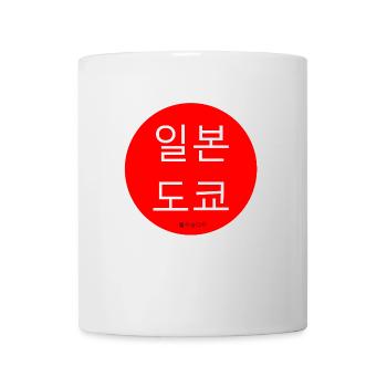 Japan Tokyo Koreanisch - Tasse - Weiß - Vorne