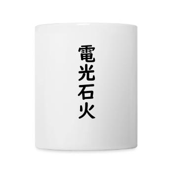 Japanese writing kanji gift idea Denkousekka - Mug - white - Front