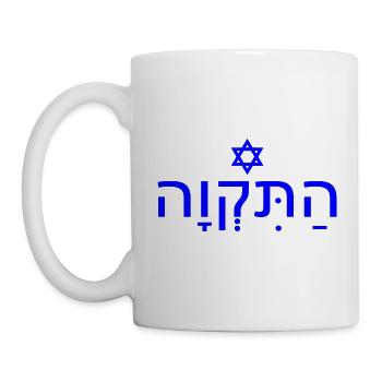 Hatikvah התקווה - Tasse - Weiß - Links