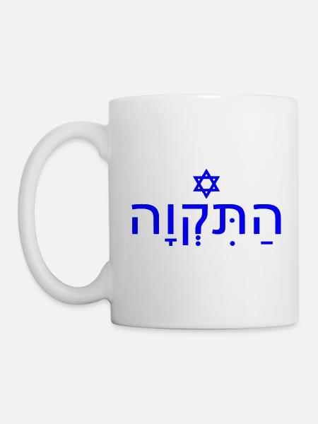 Hatikvah התקווה - Tasse - Weiß