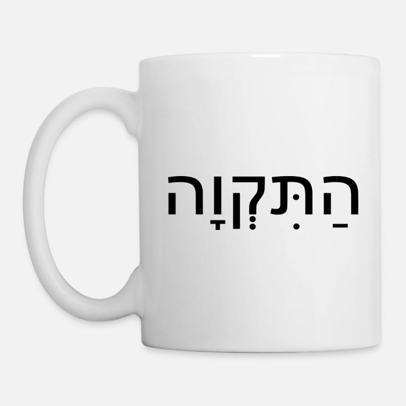 Hatikvah התקווה - Tasse - Weiß