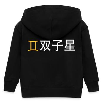 Chinesischer Sternzeichen: Zwillinge - Kinder Organic Kapuzenjacke Mini Cultivator von Stanley/Stella - Schwarz - Hinten