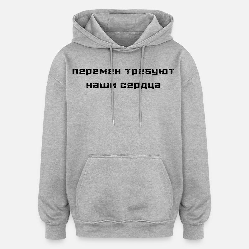 Перемен требуют наши сердца (В. Цой) - Sweat à capuche oversize unisexe - gris chiné