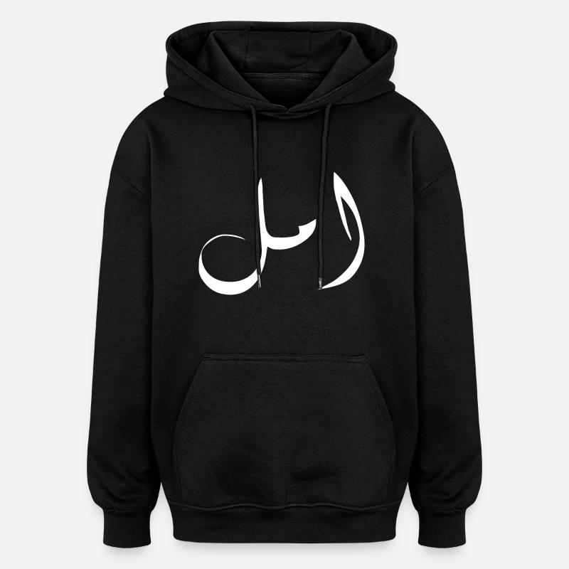 amal en arabe - espoir - Sweat à capuche oversize unisexe - noir