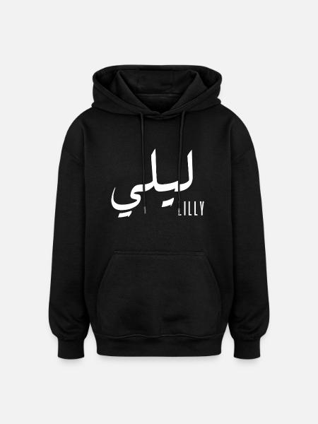 Lilly Arabic Name - Oversized Unisex Hoodie - black
