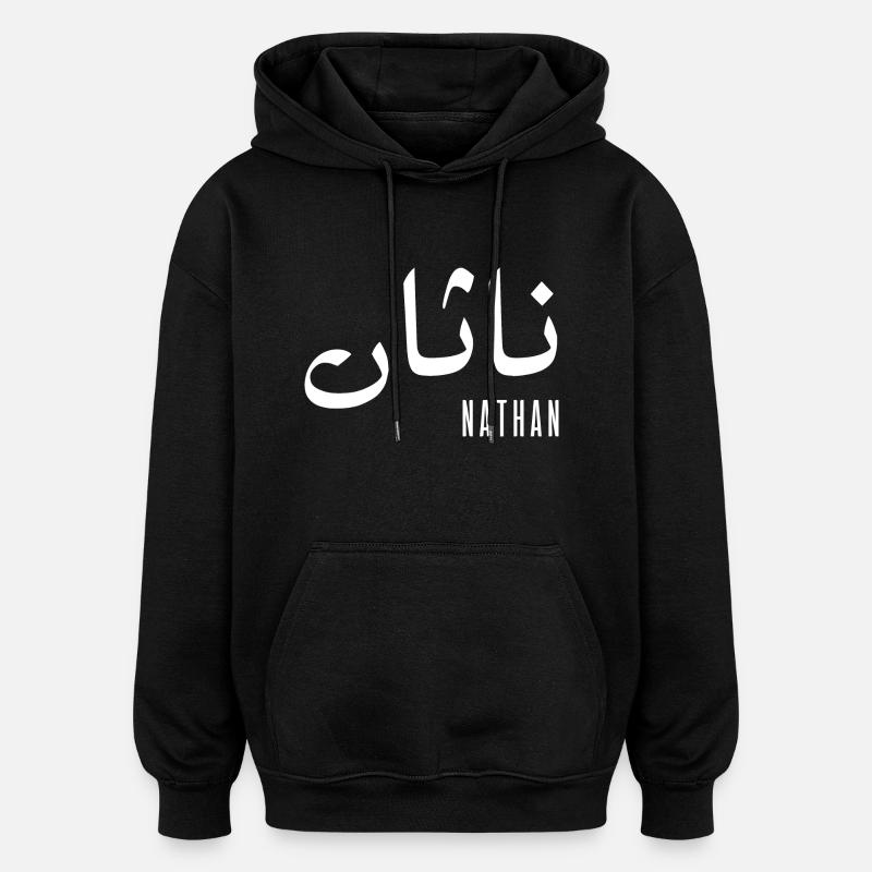 Nathan name in Arabic - Oversized Unisex Hoodie - black