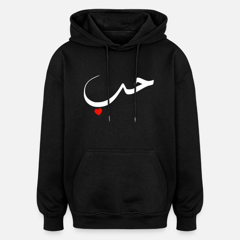 Amour arabe cœur rouge - Sweat à capuche oversize unisexe - noir