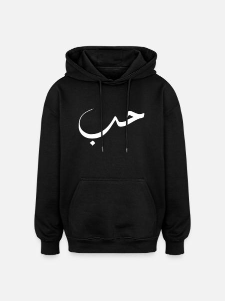 Kochfeld auf Arabisch - Liebe - Oversized Unisex Hoodie - Schwarz
