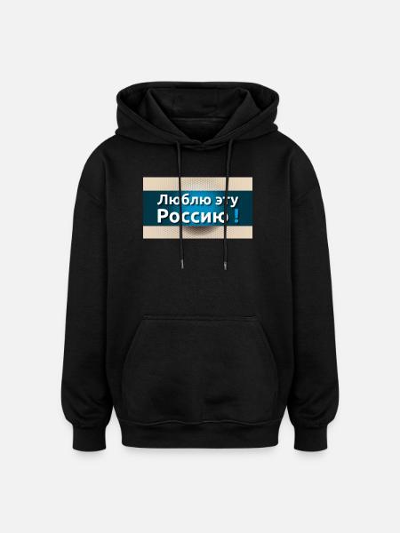 "J'aime cette Russie" - Sweat à capuche oversize unisexe - noir