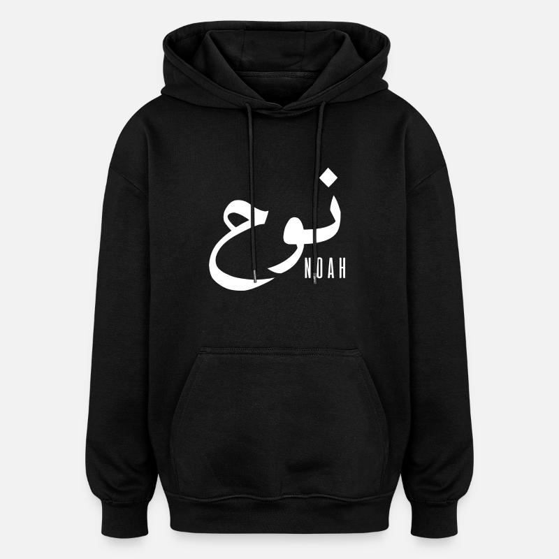 Noah name in Arabic - Oversized Unisex Hoodie - black