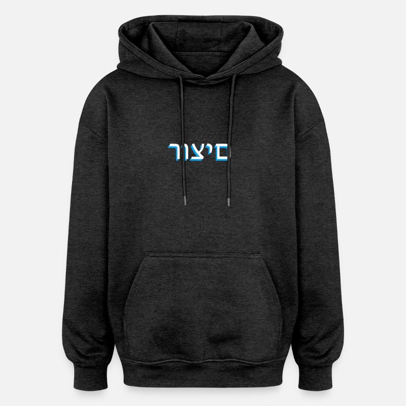 Hebrew scripture רוצים - Oversized Unisex Hoodie - charcoal grey