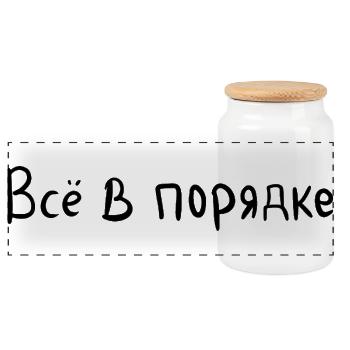 Everything is fine - Всё в порядке - Panoramic Cookie Jar with Wooden Lid - white - Front