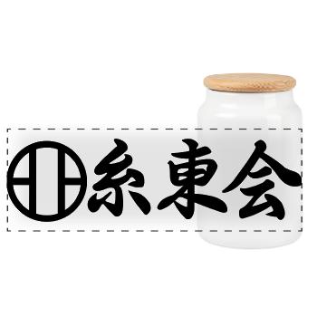 Shito Kai karate emblem in Japanese kanji script - Panoramic Cookie Jar with Wooden Lid - white - Front