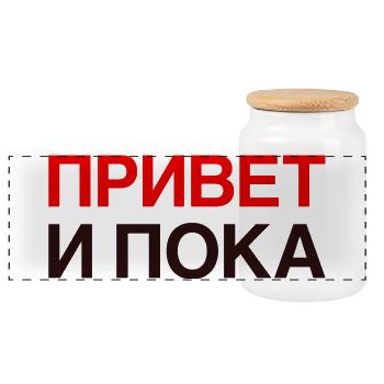 HI AND BYE Russian language Cyrillic - Panoramic Cookie Jar with Wooden Lid - white - Front