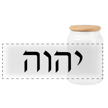 YHWH Hebrew - Panoramic Cookie Jar with Wooden Lid - white - Front
