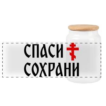 Спаси и сохрани (2x3 Format) - Panoramic Cookie Jar with Wooden Lid - white - Front
