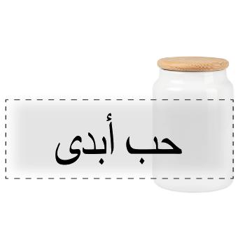 eternal love islam quote arabic script - Panoramic Cookie Jar with Wooden Lid - white - Front
