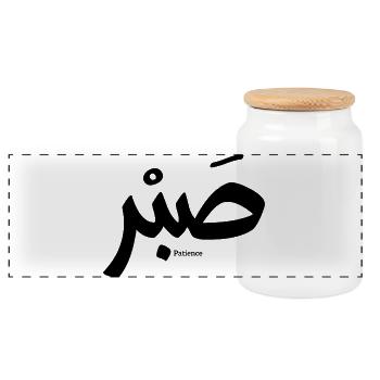 صبر, Patience en calligraphie arabe, Sabr - Boîte à biscuits avec couvercle en bois - blanc - Devant