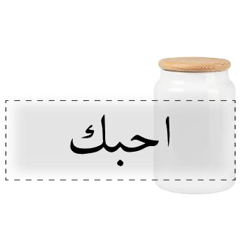 arabic i love you design - Panorama Keksdose mit Holzdeckel - Weiß - Vorne