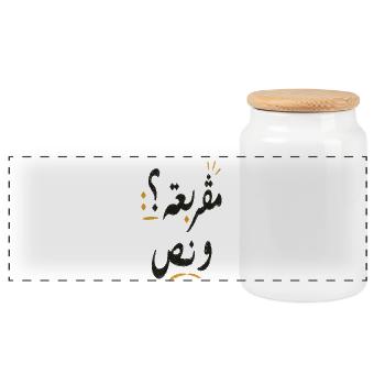 Tshirt inspired by Tunisian humor "مڨربعة ؟ و نص" - Panoramic Cookie Jar with Wooden Lid - white - Front