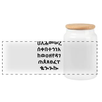 Ethiopic Abugida (black) - Panoramic Cookie Jar with Wooden Lid - white - Front