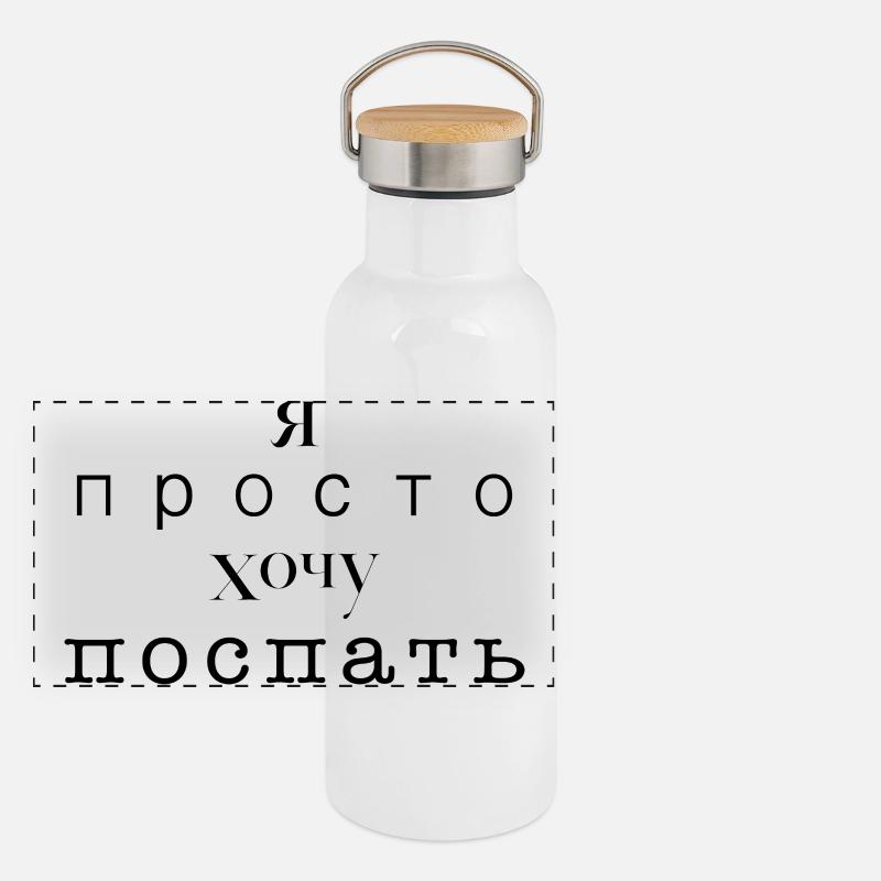Ich möchte nur schlafen - Я просто хочу спать Panorama Thermosflasche mit Bambusdeckel