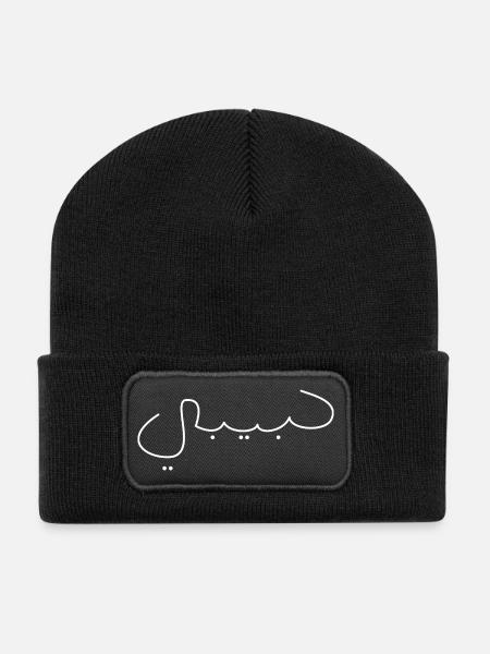 Habibi Nom de police Arabe Dicton Idée de cadeau - Beanie recyclé à patch - noir