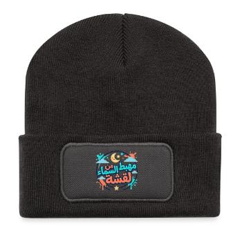 مهبط من السماء لقشة – Tunisian Funny Quote - Beanie recyclé à patch - charbon - Devant