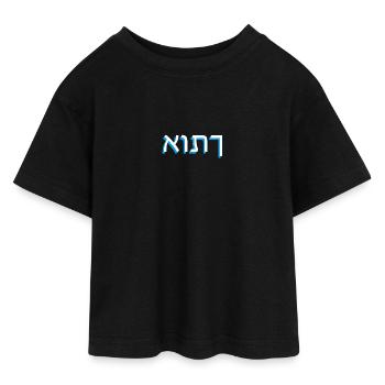 Hebrew script אותך - Teen Cropped Jersey T-Shirt - black - Front - AI Model Teenager Female light (150cm)
