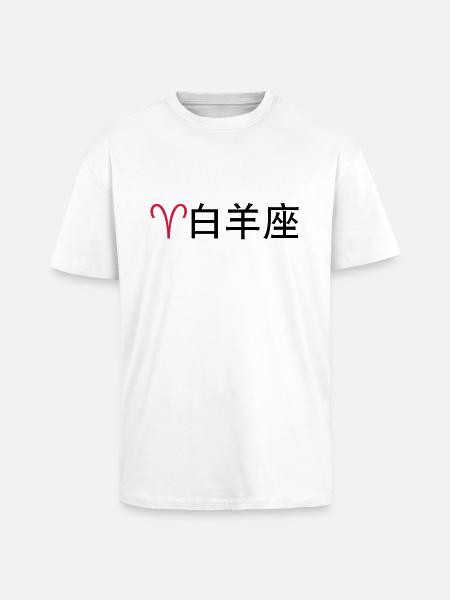 Chinesische Sternzeichen: Widder - Oversized Heavyweight Unisex T-Shirt - Weiß