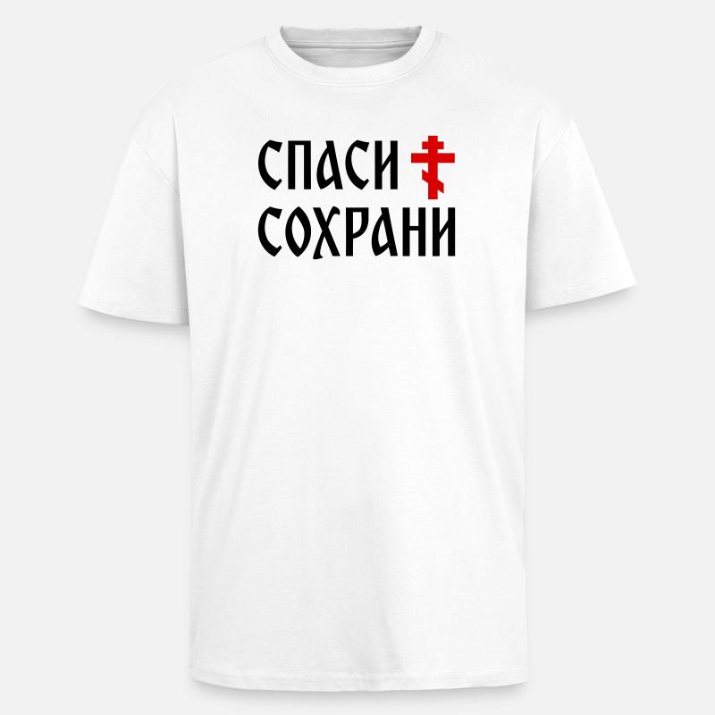 Спаси и сохрани (2x3 Format) - T-shirt unisexe oversize épais - blanc