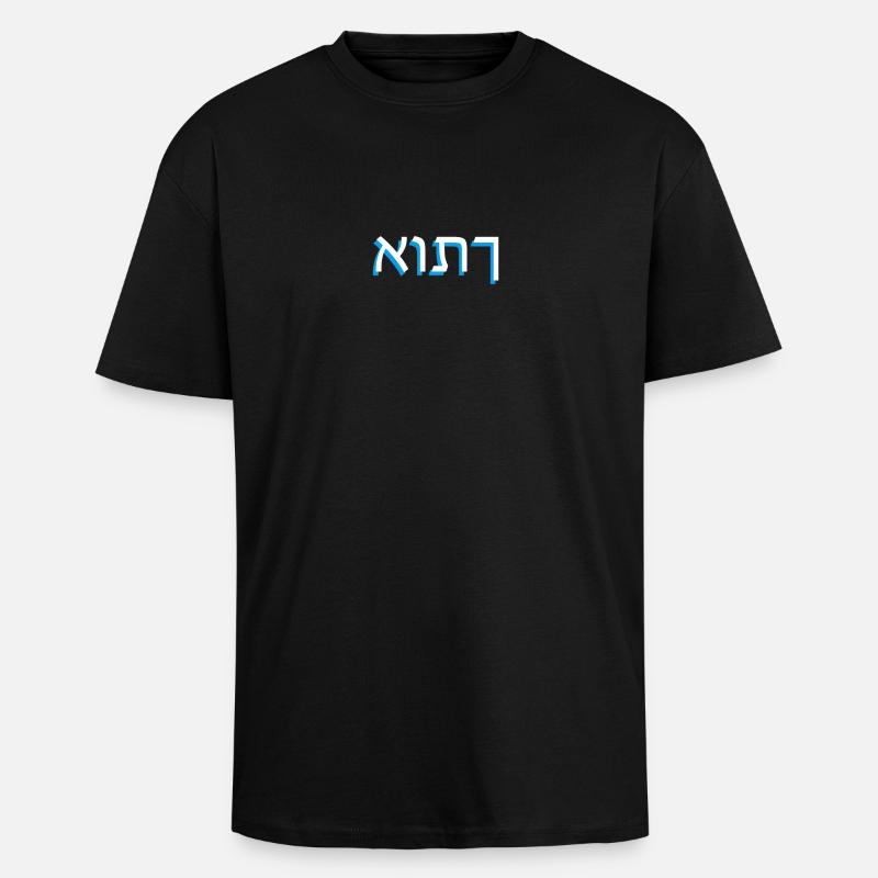 Hebrew script אותך - Unisex Oversized Heavyweight T-shirt - black