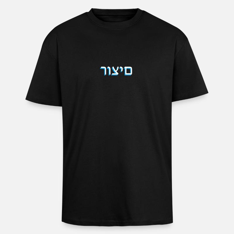 Hebrew scripture רוצים - Unisex Oversized Heavyweight T-shirt - black