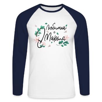 My Best, March 8 - Russian - Unisex Long Sleeve Baseball T-Shirt - white/navy - Front - Nik (191cm)